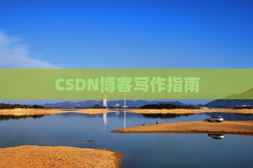 CSDN博客写作指南 CSDN博客写作指南