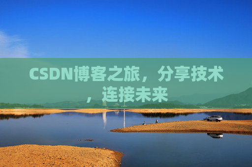 CSDN博客之旅,分享技术,连接未来